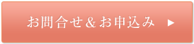 お問合せ＆お申し込み