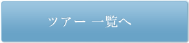 ツアー一覧