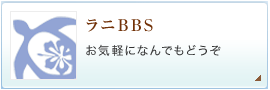 ラニBBS