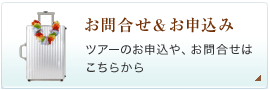 お問合せ&お申込み<