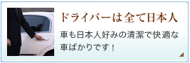 ドライバーは全て日本人