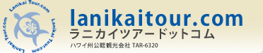 lanikaitour.com ラニカイツアードットコム ハワイ州公認観光会社