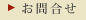 お問合せ